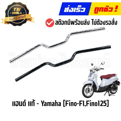 แฮนด์ Fino-FI Fino125 แท้ศูนย์ ยี่ห้อ Yamaha BYไทยนำอะไหล่ยนต์